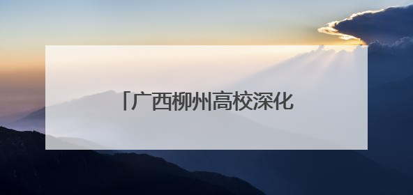 广西柳州高校深化产教融合 助力“中国制造”出海