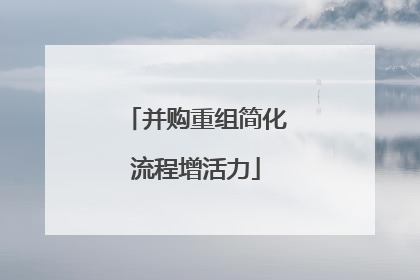 并购重组简化流程增活力