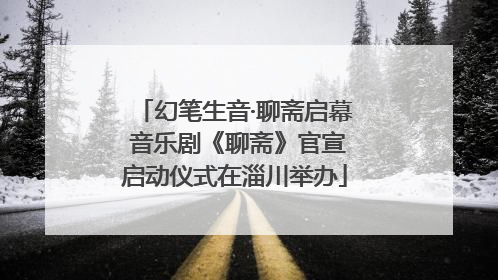 幻笔生音·聊斋启幕 音乐剧《聊斋》官宣启动仪式在淄川举办