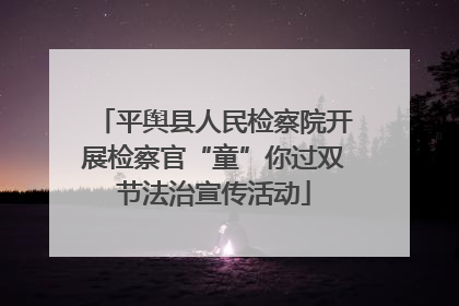 平舆县人民检察院开展检察官“童”你过双节法治宣传活动