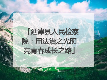 延津县人民检察院：用法治之光照亮青春成长之路