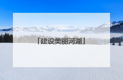 建设美丽河湖