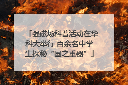 强磁场科普活动在华科大举行 百余名中学生探秘“国之重器”