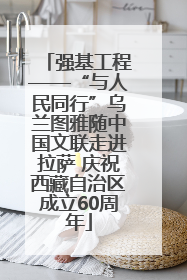 强基工程——“与人民同行”乌兰图雅随中国文联走进拉萨 庆祝西藏自治区成立60周年