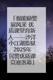 强能励警展风采 优质课堂育新人——沙洋小江湖监狱2025年民警优质课竞赛落幕
