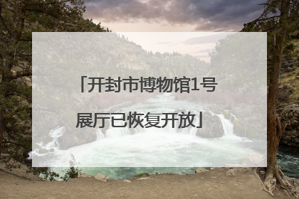 开封市博物馆1号展厅已恢复开放