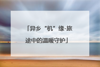 异乡“机”缘-旅途中的温暖守护