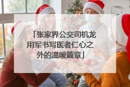 张家界公交司机龙用军书写医者仁心之外的温暖篇章