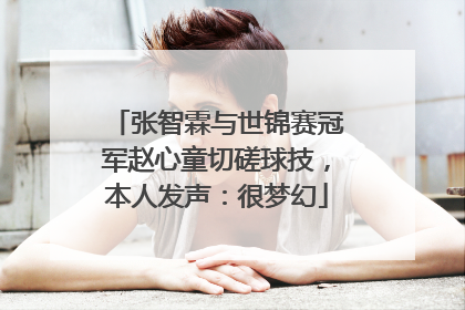 张智霖与世锦赛冠军赵心童切磋球技，本人发声：很梦幻