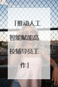 推动人工智能赋能高校辅导员工作