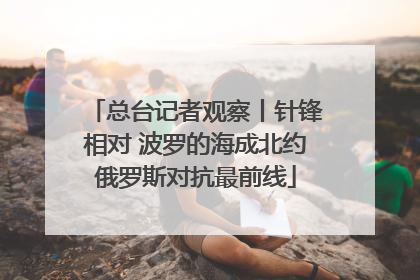 总台记者观察丨针锋相对 波罗的海成北约俄罗斯对抗最前线