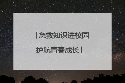 急救知识进校园 护航青春成长