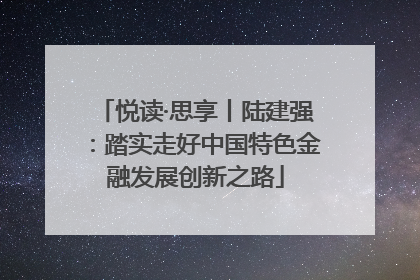 悦读·思享丨陆建强：踏实走好中国特色金融发展创新之路