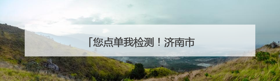 您点单我检测！济南市场监管全力护航中高考