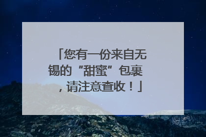 您有一份来自无锡的“甜蜜”包裹，请注意查收！