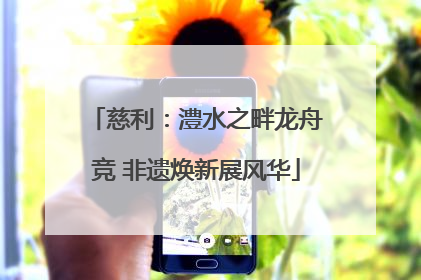 慈利：澧水之畔龙舟竞 非遗焕新展风华