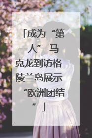 成为“第一人” 马克龙到访格陵兰岛展示“欧洲团结”