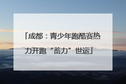 成都：青少年跑酷赛热力开跑“蓄力”世运
