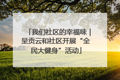 我们社区的幸福味｜呈贡云和社区开展“全民大健身”活动