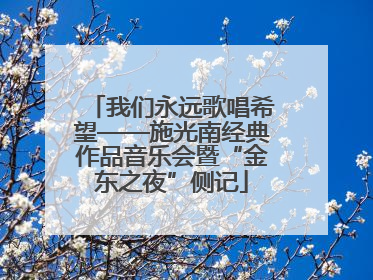 我们永远歌唱希望——施光南经典作品音乐会暨“金东之夜”侧记