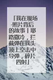 我在现场·照片背后的故事丨耶路撒冷，拦截弹在我头顶上空击中导弹，碎片四射
