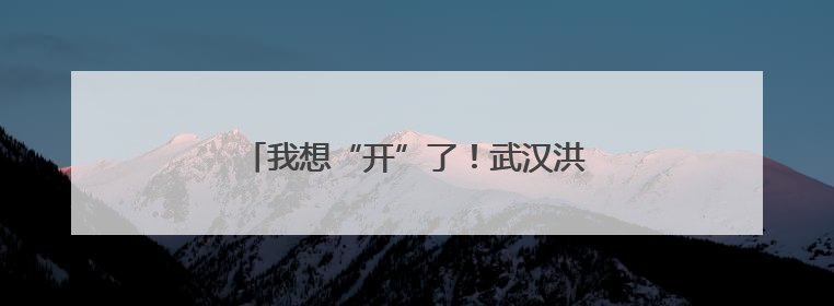 我想“开”了！武汉洪山多家公园荷花绽放