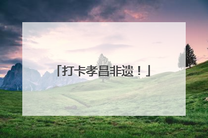 打卡孝昌非遗！