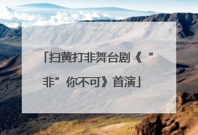 扫黄打非舞台剧《“非”你不可》首演