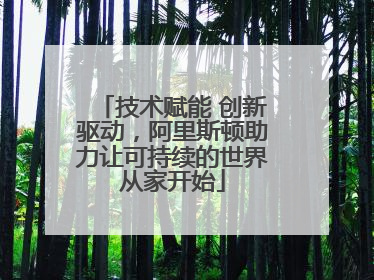 技术赋能 创新驱动，阿里斯顿助力让可持续的世界从家开始