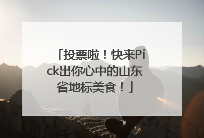 投票啦！快来Pick出你心中的山东省地标美食！