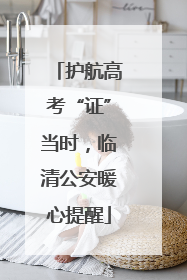 护航高考“证”当时，临清公安暖心提醒