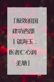 报效祖国 建功西部丨谈海玉：医者仁心润羌塘