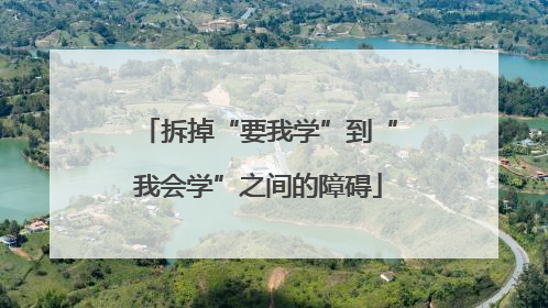 拆掉“要我学”到“我会学”之间的障碍