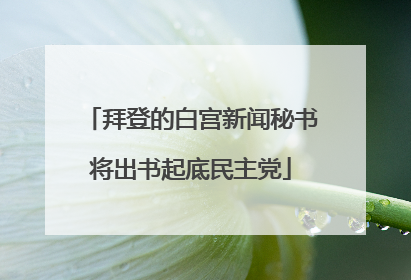 拜登的白宫新闻秘书将出书起底民主党
