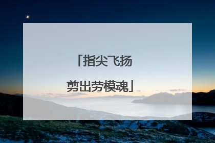 指尖飞扬 剪出劳模魂