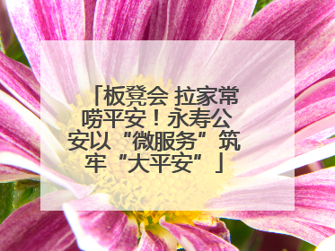 板凳会 拉家常 唠平安！永寿公安以“微服务”筑牢“大平安”