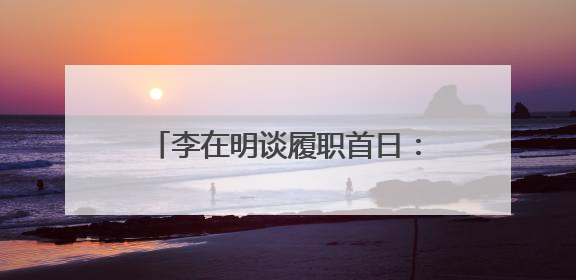 李在明谈履职首日：总统府“空无一物”