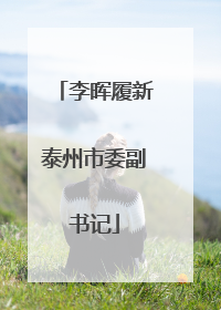 李晖履新泰州市委副书记