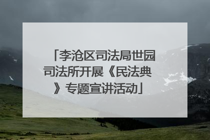 李沧区司法局世园司法所开展《民法典》专题宣讲活动