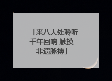 来八大处聆听千年回响 触摸非遗脉搏