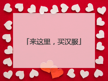 来这里，买汉服