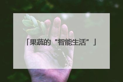 果蔬的“智能生活”