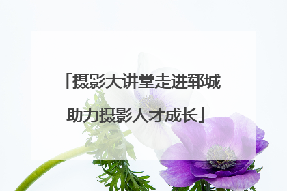 摄影大讲堂走进郓城 助力摄影人才成长