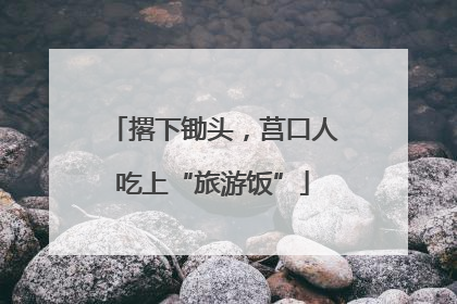 撂下锄头，莒口人吃上“旅游饭”