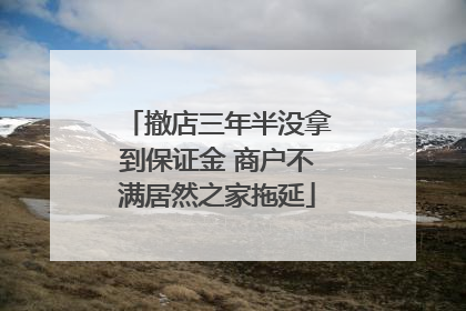 撤店三年半没拿到保证金 商户不满居然之家拖延