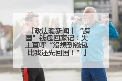 政法暖新闻丨“跨国”钱包回家记：失主直呼“没想到钱包比我还先回国！”