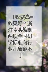 收费高=效果好？浙江牵头编制两项全国研学标准向行业乱象说不