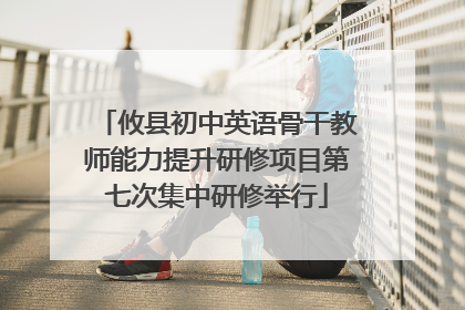 攸县初中英语骨干教师能力提升研修项目第七次集中研修举行