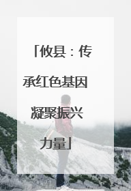 攸县：传承红色基因 凝聚振兴力量