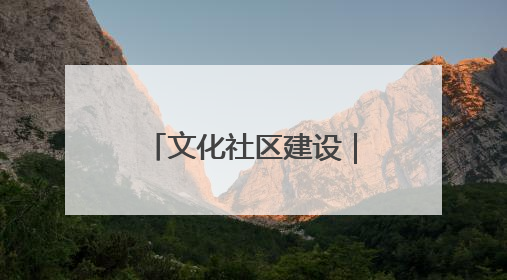 文化社区建设｜威海乳山市东城社区：以文育人照亮成长灯塔
